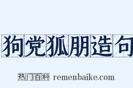 狗党狐朋造句是什么意思的图片